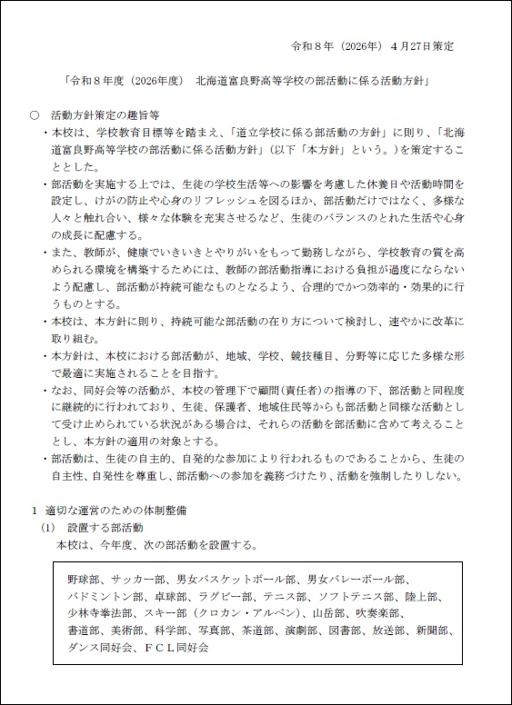「令和8年度(2026年度) 北海道富良野高等学校の部活動に係る活動方針」を表示.pdf 179KB