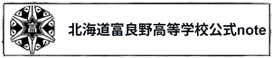 北海道富良野高等学校公式noteのページへ